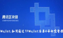 TPWallet：如何通过TPWallet交易U币的完整指南