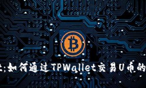 TPWallet：如何通过TPWallet交易U币的完整指南
