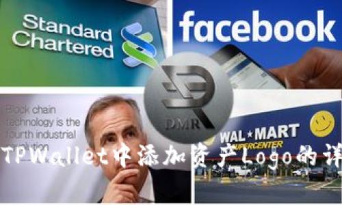 如何在TPWallet中添加资产Logo的详细指南