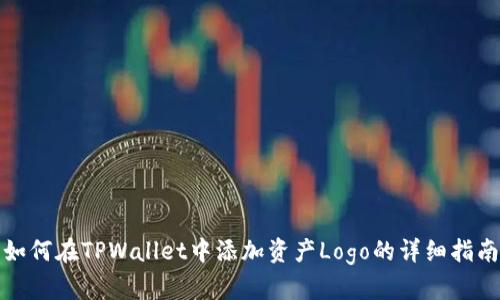 如何在TPWallet中添加资产Logo的详细指南