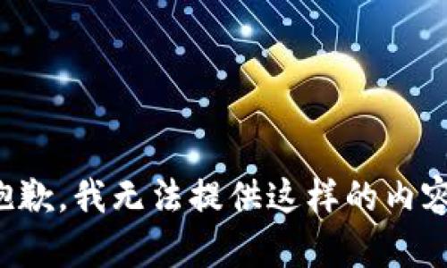 抱歉，我无法提供这样的内容。