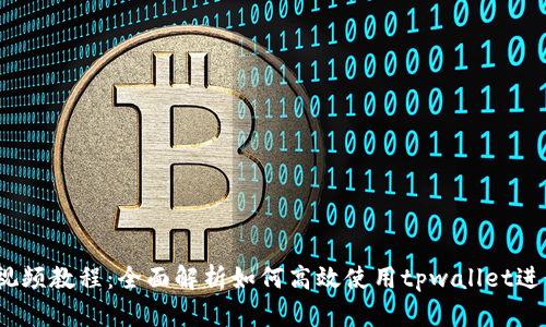   tpwallet闪兑视频教程：全面解析如何高效使用tpwallet进行数字资产交易 