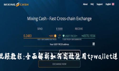   tpwallet闪兑视频教程：全面解析如何高效使用tpwallet进行数字资产交易 