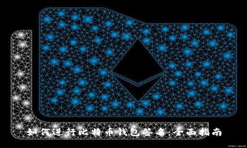 如何进行比特币钱包签名：全面指南