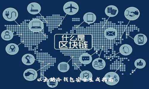以太坊冷钱包安全生成指南