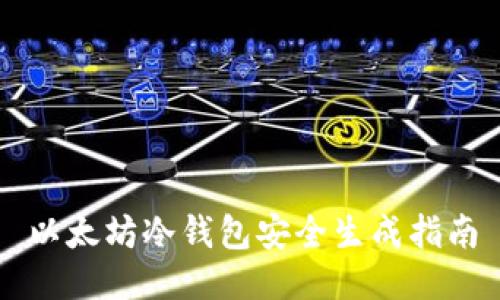 以太坊冷钱包安全生成指南