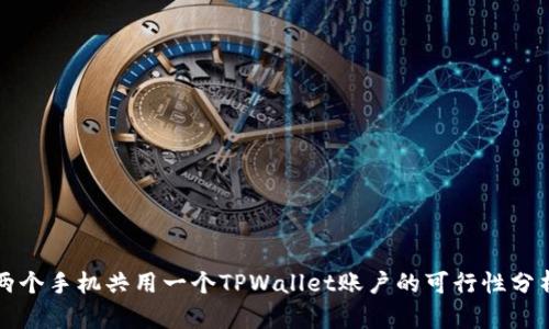 两个手机共用一个TPWallet账户的可行性分析