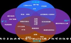 两个手机共用一个TPWallet账户的可行性分析