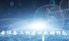 优质如何在安卓设备上创建以太坊钱包：详细指