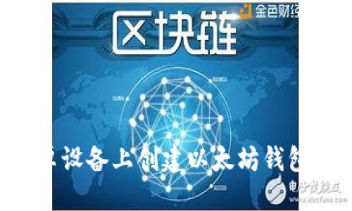 优质
如何在安卓设备上创建以太坊钱包：详细指南