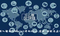 深入解析TPWallet中的DApp：定义、功能与应用
