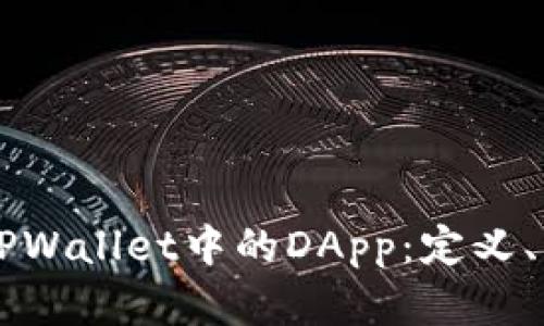深入解析TPWallet中的DApp：定义、功能与应用