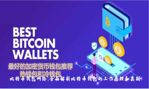 比特币钱包网络：全面解析比特币钱包的工作原理和类别