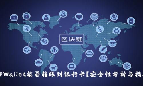 TPWallet能否转账到银行卡？安全性分析与指南