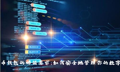 比特币钱包的邮箱要求：如何安全地管理你的数字资产