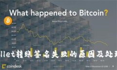 TPWallet转账签名失败的原因及处理方法