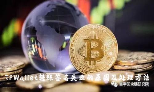 TPWallet转账签名失败的原因及处理方法