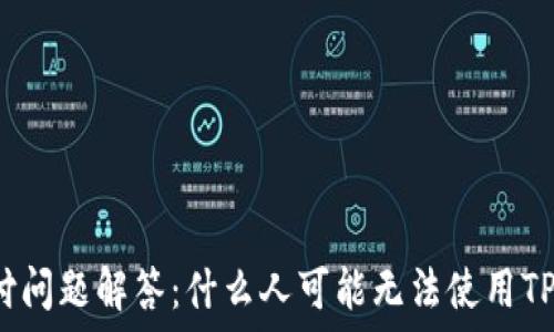   
TPWallet支付问题解答：什么人可能无法使用TPWallet支付？
