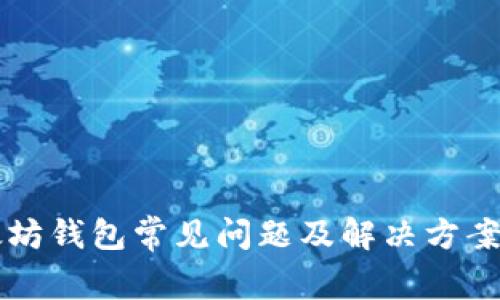 以太坊钱包常见问题及解决方案详解