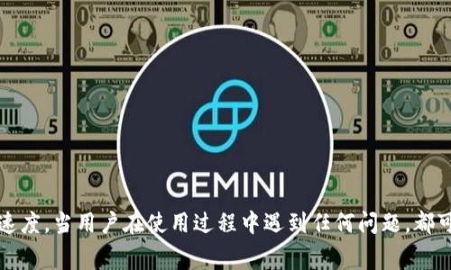   TPWallet币币兑换时间详解：影响因素与常见问题解析 / 

 guanjianci TPWallet, 币币兑换, 加密货币交易, 交易速度 /guanjianci 

在当今加密货币迅速发展的环境中，用户对交易的速度和效率越来越关注。TPWallet作为一款集成了多种加密货币的数字钱包，为用户提供了币币兑换的服务。然而，很多用户可能会问：“TPWallet币币兑换要多久？”其实，币币兑换的时间受到多种因素的影响，本文将详细探讨这些因素，并回答与币币兑换相关的常见问题。

一、TPWallet币币兑换的基本流程

在深入分析TPWallet的币币兑换时间之前，我们需要明确币币兑换的基本流程。一般来说，币币兑换主要包括以下几个步骤：

ol
    listrong选择交易对：/strong用户需要在TPWallet中选择想要交易的两种加密货币，例如比特币（BTC）和以太坊（ETH）。/li
    listrong输入兑换数量：/strong用户需要输入希望兑换的数量，系统会即时显示兑换后可获得的目标币的数量及相关费用。/li
    listrong确认交易：/strong在确认交易信息无误后，用户点击“确认”按钮，开始进行兑换。/li
    listrong交易处理：/strong此时，TPWallet系统会自动处理交易请求，并在后台进行币种兑换。/li
    listrong完成交易：/strong兑换完成后，用户会在钱包中看到新的余额。/li
/ol

以上过程看似简洁，但实际上每个环节都可能受到不同因素的影响，从而导致交易时间的变化。

二、影响TPWallet币币兑换时间的因素

币币兑换的时间受到多个因素的影响，以下是主要的几个方面：

h41. 网络拥堵情况/h4

在加密货币交易中，网络拥堵是影响交易速度的主要因素之一。区块链网络的交易处理速度取决于当前网络的负载情况。在交易高峰期，例如市场大幅波动或重大新闻发生时，很多用户同时进行交易，导致网络拥堵。此时，交易确认的时间可能会延长。如果TPWallet用户在网络繁忙时进行币币兑换，可能会比平常需要更长的时间。

h42. 相关区块链的交易确认时间/h4

不同的加密货币在其区块链技术上的确认时间不同。例如，比特币的区块确认时间大约为10分钟，而以太坊则大约为30秒。如果您正在使用的某种货币在其区块链上需要较长的确认时间，那么兑换过程总体上会受到影响。TPWallet在进行币币兑换时，通常需要首先将一种币转换为另一种币，并且这个过程受制于相关区块链的处理速度。

h43. 交易费用设置/h4

在许多区块链网络中，用户可以设置交易费用（Gas Fee）。交易费用越高，矿工优先处理该交易的可能性就越大，因此如果用户在进行币币兑换时愿意支付较高的交易费用，他们的订单将被更快处理。在TPWallet中，用户在进行币币兑换时，适当调整交易费用可以显著提高兑换速度。

h44. TPWallet的系统处理速度/h4

TPWallet自身的系统性能也会影响交易速度。作为一个综合性的数字货币钱包，TPWallet的架构、服务器负载及交易撮合算法都可能影响其处理用户交易的效率。在正常情况下，TPWallet能够快速响应用户请求，但在系统维护或高峰时期，处理速度可能就会减缓。

三、用户可采取的措施

为了加快TPWallet的币币兑换时间，用户可以采取以下措施：

h41. 选择合适的交易时机/h4

用户应选择在市场相对平稳、交易相对少的时段进行币币兑换，例如在夜间或周末。避免在市场波动剧烈的时段进行交易，可以显著减少网络拥堵。了解市场动态和预测可提高交易效率。

h42. 适当提高交易费用/h4

在进行交易时，用户可以考虑提高Gas Fee，以增加交易被矿工优先处理的可能性。TPWallet通常会提示用户设置合适的交易费用，选择“高”或者“自动”的选项可以提高交易成功率。

h43. 使用较快的交易对/h4

如果用户对交易的速度要求极高，可以选择那些交易确认时间较快的币种进行交易。例如，专注于以太币或其它确认时间较短的代币，能够相对快速完成交易。

h44. 定期检查TPWallet的系统状态/h4

用户还应定期检查TPWallet的公告和系统状态，了解是否存在系统维护或问题，及时规避可能导致的交易延迟。

四、 TPWallet币币兑换过程中常见的问题

在TPWallet进行币币兑换时，用户可能会遇到各种问题，以下是几个常见问题的详细回答：

h41. 兑换失败的原因是什么？/h4

当用户在TPWallet进行币币兑换时，有时可能会出现交易失败的情况。常见原因包括：

ul
    listrong余额不足：/strong用户在进行币币兑换时，必须确保钱包中有足够的兑换币种及交易费用。如果账户余额不足，交易将无法进行。/li
    listrong市场价格变化：/strong在用户点击确认按钮后，市场价格瞬息万变，可能会导致订单未能在期望价位上成交。当当前市场价格超过用户设置的兑换价格时，订单会失败。/li
    listrong网络问题：/strong用户的网络连接不稳定也会导致交易请求未能成功发送到TPWallet服务器，从而导致交易失败。/li
/ul

如果出现兑换失败的情况，用户应及时检查相关问题，并重新提交交易请求。

h42. 如何联系客服获取帮助？/h4

当用户在使用TPWallet过程中遇到无法解决的问题时，可以通过多种方式联系TPWallet客服：

ul
    listrong在线客服：/strongTPWallet提供在线客服功能，用户可以直接在应用内联系客服团队，对接解决问题。/li
    listrong官方社交媒体：/strongTPWallet的官方社交平台，如微博、Twitter等，会定期发布信息，用户可以通过私信或评论获取帮助。/li
    listrong支持邮箱：/strong如果问题较为复杂，用户可以通过支持邮箱发送详细描述，客户服务团队会尽快回复。/li
/ul

联系客服时，提供交易的具体信息，比如交易时间、涉及币种、交易金额等，可以加速处理过程。

h43. 是否可以取消已经提交的交易？/h4

在TPWallet中，一旦交易请求提交，通常是无法取消的。这是因为一旦交易被广播到区块链网络，执行将不可逆转。不过，有些情况下，如果交易确认尚未完成，用户可能在一定时间内取消订单。具体操作如下：

ul
    li检查交易状态：在钱包的交易记录中查看该交易是否处于“待处理”状态。/li
    li寻求客服帮助：如确认交易尚未处理，可以联系TPWallet客服询问是否可以帮助取消。/li
/ul

在未来的更新中，TPWallet可能会引入更多用户友好的设计来处理此类问题。

h44. 兑换成功后，如何查看交易记录？/h4

TPWallet用户能够随时查看自己的交易记录，帮助掌握资金动向和验证交易详情。具体操作步骤为：

ul
    li打开TPWallet应用，进入主页。/li
    li点击“我的钱包”或“交易记录”选项。/li
    li在交易记录页面，用户可以查看所有历史交易的详情，包括时间、币种、数量及交易状态。/li
/ul

定期查看交易记录可以让用户及时检测到异常情况，确保账户安全。

总结

TPWallet的币币兑换时间不仅受到网络拥堵、区块链确认时间、交易费用设置等多种因素的影响，用户也可以通过交易时机、提高费用来加快交易速度。当用户在使用过程中遇到任何问题，都可以选择多种方式联系客服获得帮助。了解这些基本信息和操作，有助于提升用户的交易体验，让币币兑换变得更加高效和顺畅。