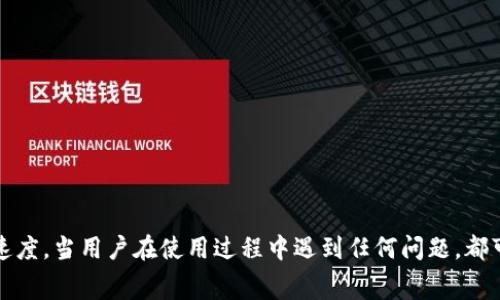   TPWallet币币兑换时间详解：影响因素与常见问题解析 / 

 guanjianci TPWallet, 币币兑换, 加密货币交易, 交易速度 /guanjianci 

在当今加密货币迅速发展的环境中，用户对交易的速度和效率越来越关注。TPWallet作为一款集成了多种加密货币的数字钱包，为用户提供了币币兑换的服务。然而，很多用户可能会问：“TPWallet币币兑换要多久？”其实，币币兑换的时间受到多种因素的影响，本文将详细探讨这些因素，并回答与币币兑换相关的常见问题。

一、TPWallet币币兑换的基本流程

在深入分析TPWallet的币币兑换时间之前，我们需要明确币币兑换的基本流程。一般来说，币币兑换主要包括以下几个步骤：

ol
    listrong选择交易对：/strong用户需要在TPWallet中选择想要交易的两种加密货币，例如比特币（BTC）和以太坊（ETH）。/li
    listrong输入兑换数量：/strong用户需要输入希望兑换的数量，系统会即时显示兑换后可获得的目标币的数量及相关费用。/li
    listrong确认交易：/strong在确认交易信息无误后，用户点击“确认”按钮，开始进行兑换。/li
    listrong交易处理：/strong此时，TPWallet系统会自动处理交易请求，并在后台进行币种兑换。/li
    listrong完成交易：/strong兑换完成后，用户会在钱包中看到新的余额。/li
/ol

以上过程看似简洁，但实际上每个环节都可能受到不同因素的影响，从而导致交易时间的变化。

二、影响TPWallet币币兑换时间的因素

币币兑换的时间受到多个因素的影响，以下是主要的几个方面：

h41. 网络拥堵情况/h4

在加密货币交易中，网络拥堵是影响交易速度的主要因素之一。区块链网络的交易处理速度取决于当前网络的负载情况。在交易高峰期，例如市场大幅波动或重大新闻发生时，很多用户同时进行交易，导致网络拥堵。此时，交易确认的时间可能会延长。如果TPWallet用户在网络繁忙时进行币币兑换，可能会比平常需要更长的时间。

h42. 相关区块链的交易确认时间/h4

不同的加密货币在其区块链技术上的确认时间不同。例如，比特币的区块确认时间大约为10分钟，而以太坊则大约为30秒。如果您正在使用的某种货币在其区块链上需要较长的确认时间，那么兑换过程总体上会受到影响。TPWallet在进行币币兑换时，通常需要首先将一种币转换为另一种币，并且这个过程受制于相关区块链的处理速度。

h43. 交易费用设置/h4

在许多区块链网络中，用户可以设置交易费用（Gas Fee）。交易费用越高，矿工优先处理该交易的可能性就越大，因此如果用户在进行币币兑换时愿意支付较高的交易费用，他们的订单将被更快处理。在TPWallet中，用户在进行币币兑换时，适当调整交易费用可以显著提高兑换速度。

h44. TPWallet的系统处理速度/h4

TPWallet自身的系统性能也会影响交易速度。作为一个综合性的数字货币钱包，TPWallet的架构、服务器负载及交易撮合算法都可能影响其处理用户交易的效率。在正常情况下，TPWallet能够快速响应用户请求，但在系统维护或高峰时期，处理速度可能就会减缓。

三、用户可采取的措施

为了加快TPWallet的币币兑换时间，用户可以采取以下措施：

h41. 选择合适的交易时机/h4

用户应选择在市场相对平稳、交易相对少的时段进行币币兑换，例如在夜间或周末。避免在市场波动剧烈的时段进行交易，可以显著减少网络拥堵。了解市场动态和预测可提高交易效率。

h42. 适当提高交易费用/h4

在进行交易时，用户可以考虑提高Gas Fee，以增加交易被矿工优先处理的可能性。TPWallet通常会提示用户设置合适的交易费用，选择“高”或者“自动”的选项可以提高交易成功率。

h43. 使用较快的交易对/h4

如果用户对交易的速度要求极高，可以选择那些交易确认时间较快的币种进行交易。例如，专注于以太币或其它确认时间较短的代币，能够相对快速完成交易。

h44. 定期检查TPWallet的系统状态/h4

用户还应定期检查TPWallet的公告和系统状态，了解是否存在系统维护或问题，及时规避可能导致的交易延迟。

四、 TPWallet币币兑换过程中常见的问题

在TPWallet进行币币兑换时，用户可能会遇到各种问题，以下是几个常见问题的详细回答：

h41. 兑换失败的原因是什么？/h4

当用户在TPWallet进行币币兑换时，有时可能会出现交易失败的情况。常见原因包括：

ul
    listrong余额不足：/strong用户在进行币币兑换时，必须确保钱包中有足够的兑换币种及交易费用。如果账户余额不足，交易将无法进行。/li
    listrong市场价格变化：/strong在用户点击确认按钮后，市场价格瞬息万变，可能会导致订单未能在期望价位上成交。当当前市场价格超过用户设置的兑换价格时，订单会失败。/li
    listrong网络问题：/strong用户的网络连接不稳定也会导致交易请求未能成功发送到TPWallet服务器，从而导致交易失败。/li
/ul

如果出现兑换失败的情况，用户应及时检查相关问题，并重新提交交易请求。

h42. 如何联系客服获取帮助？/h4

当用户在使用TPWallet过程中遇到无法解决的问题时，可以通过多种方式联系TPWallet客服：

ul
    listrong在线客服：/strongTPWallet提供在线客服功能，用户可以直接在应用内联系客服团队，对接解决问题。/li
    listrong官方社交媒体：/strongTPWallet的官方社交平台，如微博、Twitter等，会定期发布信息，用户可以通过私信或评论获取帮助。/li
    listrong支持邮箱：/strong如果问题较为复杂，用户可以通过支持邮箱发送详细描述，客户服务团队会尽快回复。/li
/ul

联系客服时，提供交易的具体信息，比如交易时间、涉及币种、交易金额等，可以加速处理过程。

h43. 是否可以取消已经提交的交易？/h4

在TPWallet中，一旦交易请求提交，通常是无法取消的。这是因为一旦交易被广播到区块链网络，执行将不可逆转。不过，有些情况下，如果交易确认尚未完成，用户可能在一定时间内取消订单。具体操作如下：

ul
    li检查交易状态：在钱包的交易记录中查看该交易是否处于“待处理”状态。/li
    li寻求客服帮助：如确认交易尚未处理，可以联系TPWallet客服询问是否可以帮助取消。/li
/ul

在未来的更新中，TPWallet可能会引入更多用户友好的设计来处理此类问题。

h44. 兑换成功后，如何查看交易记录？/h4

TPWallet用户能够随时查看自己的交易记录，帮助掌握资金动向和验证交易详情。具体操作步骤为：

ul
    li打开TPWallet应用，进入主页。/li
    li点击“我的钱包”或“交易记录”选项。/li
    li在交易记录页面，用户可以查看所有历史交易的详情，包括时间、币种、数量及交易状态。/li
/ul

定期查看交易记录可以让用户及时检测到异常情况，确保账户安全。

总结

TPWallet的币币兑换时间不仅受到网络拥堵、区块链确认时间、交易费用设置等多种因素的影响，用户也可以通过交易时机、提高费用来加快交易速度。当用户在使用过程中遇到任何问题，都可以选择多种方式联系客服获得帮助。了解这些基本信息和操作，有助于提升用户的交易体验，让币币兑换变得更加高效和顺畅。