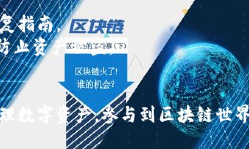 思考一个的

baioti以太坊钱包生成原理详解：如何安全创建和管理你的数字资产/baioti
```

4个相关的关键词

以太坊, 钱包生成, 区块链, 数字资产/guanjianci
```

引言
在数字货币日益普及的今天，以太坊作为其中一项技术含量极高的区块链平台，吸引了越来越多的开发者和投资者关注。生成以太坊钱包，是每一个参与以太坊网络的用户必须了解的基础知识。本文将详细探讨以太坊钱包生成的原理，以及如何安全地创建和管理你的数字资产。

一、以太坊钱包概述
以太坊钱包是一个用于存储和管理以太币（ETH）及其代币的工具。不同于传统银行账户，以太坊钱包并不存储资金本身，而是存储与区块链网络相关的密钥信息。这些密钥分为公钥和私钥，分别用于接收和发送以太币。
公钥相当于银行账号，可以公开分享，任何人都可以向你的公钥转账。而私钥则是你的“密码”，必须严格保管，任何拥有私钥的人都可以访问你的数字资产。因此，了解钱包的生成原理对保障资产安全至关重要。

二、以太坊钱包生成原理
以太坊钱包的生成主要涉及密钥对的生成、助记词生成和钱包地址的派生等几个步骤。这些步骤确保了用户的安全及钱包的唯一性。

h41. 密钥对的生成/h4
在创建以太坊钱包时，系统首先会生成一对密钥：公钥和私钥。使用先进的加密算法（如ECDSA，椭圆曲线数字签名算法）来产生这对密钥。
私钥是一个随机生成的数字，通常是256位（32字节）的长数字，而公钥则通过私钥运算而来。此加密过程确保了，虽然公钥由私钥衍生而来，但无法从公钥反推回私钥，保障了安全性。

h42. 助记词的生成/h4
为了方便用户记忆，大多数以太坊钱包会生成一组助记词（Mnemonic Phrase），通常由12到24个单词组成。这些单词是从特定的字典中随机选择的，用户可以使用这组助记词恢复钱包。
助记词与私钥相对应，使用一种称为BIP39（Bitcoin Improvement Proposal 39）的标准，将助记词转换为私钥。这种方法避免了对私钥进行复杂的数字表达，提高了用户友好性。

h43. 钱包地址的生成/h4
在生成公钥之后，最终步骤是生成钱包地址。钱包地址是使用公钥计算而来的，并且是经过多重哈希运算（如Keccak-256）。生成的钱包地址前缀通常为“0x”，这使得地址更容易识别。
每个以太坊钱包地址都是唯一的，因此用户可以放心地通过该地址接收ETH和各种代币。

三、操作安全与钱包类型
创建以太坊钱包时，安全性至关重要。用户应该选择适合的钱包类型，以确保其资产安全。常见的钱包类型包括热钱包和冷钱包。

h41. 热钱包/h4
热钱包是在线钱包，通常连接到互联网，方便用户进行交易。常见的热钱包有桌面钱包、网页钱包和移动钱包。这类钱包方便快捷，但相对来说安全性较低，容易受到黑客攻击。
用户需要定期更改密码，并采取双重身份验证等安全措施，以降低风险。

h42. 冷钱包/h4
冷钱包则是指离线存储的钱包，常见的如硬件钱包和纸质钱包。冷钱包的特点是更高的安全性，适合长期存储资产，但使用起来不如热钱包方便。
用户如果选择冷钱包存储，可以有效防止黑客攻击，但也要妥善保管助记词和私钥，避免意外丢失。

四、如何安全创建和管理以太坊钱包
创建和管理以太坊钱包，除了了解生成原理外，实际操作中也需要注意多个方面的安全措施。

h41. 选择可靠的钱包提供商/h4
在选择钱包时，应优先考虑信誉良好的钱包服务商。可以查阅网上评价、社区反馈等，对各款钱包进行比较。

h42. 定期备份钱包信息/h4
创建钱包后，应及时备份助记词、私钥等重要信息。可以电子记录，也可以手写并保存在安全的地方。及时备份能有效防止数据丢失带来的资产损失。

h43. 启用多重身份验证/h4
如果钱包支持，建议启用多重身份验证。这一额外的安全层能够提前拦截未授权访问，有效保障资金安全。

h44. 注意安全交易环境/h4
交易时，要确保在安全的网络环境中进行，比如避免在公共Wi-Fi下进行操作，并定期更新设备的安全防护软件。

五、相关问题探讨

h41. 钱包被盗之后应该怎么办？/h4
首先如果发现钱包被盗，应立即更改所有相关账户的密码，并通知钱包服务商进行冻结。同时，要进行资产调查，看是否还有其他资金受到影响。此外，最好通过扩展的区块链查询工具，追踪被盗的资金去向。这种情况虽然令人沮丧，但及时采取行动可以降低损失的可能性。
经营者还应更新安全措施，考虑将资产转移至更安全的钱包，并增强后续的安全防护，例如启用多重身份验证和定期更改密码。

h42. 什么是以太坊冷存储？/h4
冷存储是指将资产存储于离线环境中的一种方法，常用的冷存储方式包括硬件钱包、纸质钱包等。冷存储可有效避免在线盗窃风险，是保障数字资产长期安全的理想选择。
使用冷存储时，用户需特别关注助记词和私钥的妥善保管，丢失将导致无法恢复资产。因此，选择一个合适的冷储设备及备份方案，将是每位投资者应重视的课题。

h43. 如何选择最适合自己的以太坊钱包？/h4
选择以太坊钱包时需考虑多个因素，包括可用性、功能、界面友好性、安全性及支持的设备。用户可以根据自身的使用习惯及需求来决定使用热钱包还是冷钱包。
例如，如果你是经常交易的用户，热钱包可能更方便；如果你需要长期持有资产，则冷钱包储存可能更加安全。务必研究多款选择，并参考相关使用评价，确保选择适合自己的钱包类型。

h44. 以太坊钱包如何恢复？/h4
若用户失去钱包访问权限，通常可以通过助记词或私钥进行恢复。具体恢复方式与钱包类型相关，用户应查阅相应钱包的恢复指南。
在恢复过程中，应确保在安全的环境中操作，并遵循钱包提供商的指示。此外，避免在不明信任性网站输入助记词或私钥，以防止资产被盗。

结语
以太坊钱包的生成原理及其管理方法，对于每一位以太坊用户来说都是十分重要的。了解这些知识，能够帮助你更安全地管理数字资产，参与到区块链世界中去。在选择和使用钱包的过程中，务必重视安全管理，不断提高自身的网络安全意识，以保护自己的资金安全。