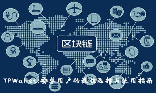 TPWallet：安卓用户的最佳选择与使用指南