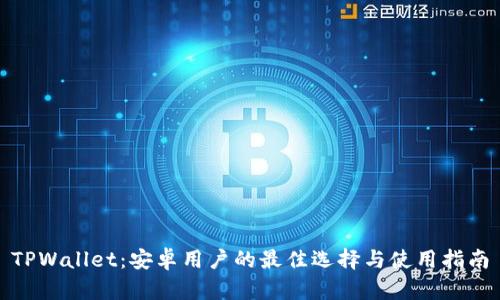 TPWallet：安卓用户的最佳选择与使用指南