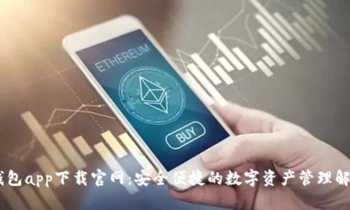 USDT钱包app下载官网：安全便捷的数字资产管理解决方案