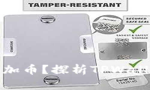 tpwallet为什么会增加币？探析TPWallet背后的机制与优势