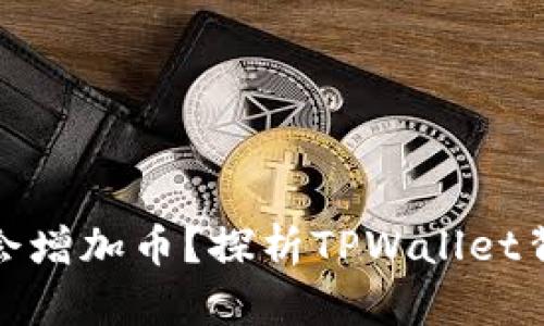 tpwallet为什么会增加币？探析TPWallet背后的机制与优势