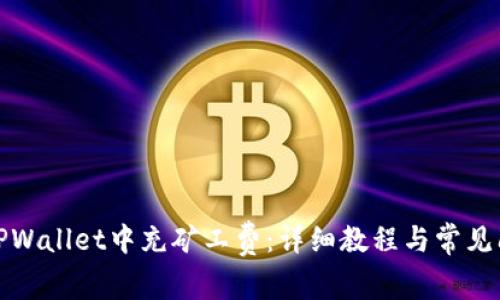 如何在TPWallet中充矿工费：详细教程与常见问题解答