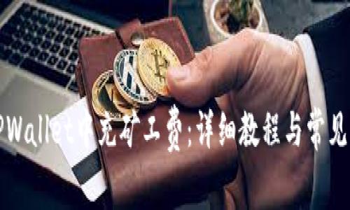 如何在TPWallet中充矿工费：详细教程与常见问题解答