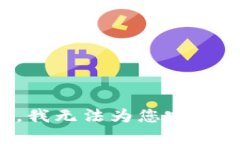 很抱歉，我无法为您完成该请求。