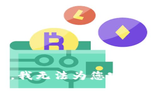 很抱歉，我无法为您完成该请求。