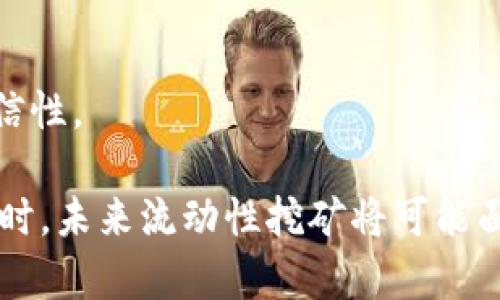   TPWallet流动性挖矿：投资前你需要了解的真相 / 

 guanjianci TPWallet, 流动性挖矿, 资金盘, 投资风险 /guanjianci 

什么是TPWallet流动性挖矿？

流动性挖矿是一种允许用户通过提供流动性来获取代币奖励的机制。在去中心化金融（DeFi）生态系统中，流动性挖矿成为了一种流行的投资方式。TPWallet是一个加密货币钱包，用户可以通过TPWallet进行多种DeFi操作，包括流动性挖矿。在TPWallet中，用户可以将自己的数字资产提供给流动性池，从而帮助交易发生，并在此过程中获得奖励。

流动性挖矿的基本原理是，用户提供资金来支持交易所的交易操作，作为回报，用户可以根据其提供的流动性获得代币。这些代币可以在二级市场上交易，甚至可以被用于其他DeFi协议中。让我们来看一下TPWallet在流动性挖矿中的具体运作模式。

TPWallet流动性挖矿的运作机制

TPWallet流动性挖矿的基本步骤包括以下几个方面：

1. **创建流动性池**：用户选择想要提供流动性的代币，并通过TPWallet将其存入流动性池。流动性池通常是由两个代币组成的交易对，例如ETH/USDT。

2. **获取LP代币**：在用户提供流动性之后，TPWallet会根据其存入的代币数量发放对应的流动性提供者（LP）代币。一般来说，LP代币代表了用户在流动性池中的份额。

3. **赚取交易费用及挖矿奖励**：流动性池中的交易会产生一定的手续费，流动性提供者根据其在池中的份额获得相应的收益。同时，在某些情况下，用户还可以通过挖矿获得额外的代币奖励。

4. **赎回流动性**：用户可以随时将其LP代币兑换回原先存入的资产及相应的交易收益。

TPWallet流动性挖矿是否为资金盘？

关于TPWallet流动性挖矿是否为资金盘的问题，首先需要定义什么是资金盘。一般来说，资金盘是指通过虚假宣传等方式吸引投资者投入资金，但不能保证投资者的本金和收益，且依赖于持续的新投资者来维持现有投资者的回报。

在流动性挖矿的机制下，用户所获得的收益是依靠市场内交易的产生，而非单纯依赖新资金的注入。因此，从这个基础上来看，TPWallet流动性挖矿本身不是资金盘。

但这并不意味着TPWallet流动性挖矿没有风险。任何投资都会涉及风险。在流动性挖矿中，有几个风险因素需要考虑：

1. **智能合约风险**：TPWallet的流动性挖矿运作依赖于智能合约的正确执行。如果智能合约存在漏洞，可能导致用户资产损失。

2. **市场风险**：由于市场波动，提供流动性可能使用户面临无常损失。如果市场价格波动剧烈，可能使用户在赎回时的资产价值低于存入时的价值。

3. **平台风险**：TPWallet作为一个平台，其安全性和可靠性直接关系到用户的资产安全。用户需要确保平台的合规性以及安全性，以规避潜在的诈骗或失去资产的风险。

流动性挖矿如何影响市场？

流动性挖矿的兴起对加密货币市场产生了多方面的影响，以下是几个显著的影响：

1. **增加了流动性**：流动性挖矿机制有效增加了市场的流动性，为交易提供了更便捷的条件。高流动性的市场能够降低交易成本，吸引更多的交易者参与。

2. **促进了DeFi生态的发展**：流动性挖矿吸引了大量资金进入DeFi生态，促进了相关项目的发展。越来越多的用户意识到了DeFi的潜在价值，并参与到不同的项目中。

3. **增加了投资者的参与度**：流动性挖矿让普通用户也能参与到加密市场中，获取收益，而不必依赖大资金的投资者。任何人只要有代币，就可以通过流动性挖矿赚取收益。

4. **推动了创新**：由于竞争的存在，越来越多的DeFi项目开始创新，提升用户体验，吸引更多用户参与。流动性挖矿推动整个行业向前发展，促成了新的金融模式。

流动性挖矿的收益与风险

虽然流动性挖矿看似是一个值得投资的机会，但收益与风险密切相关。接下来，我们将分别讨论流动性挖矿的潜在收益和风险。

1. **收益**：

流动性挖矿的潜在收益主要来自两个方面：

- **交易手续费收入**：流动性提供者可以从交易手续费中获得一定比例的收益，手续费通常是在交易完成时由交易者支付。流动性挖矿的收益通常与流动性池中的交易量成正比，交易量越大，用户收益越多。

- **代币奖励**：许多平台会为流动性提供者提供额外的代币作为奖励。这些代币可以在平台内或外部市场上进行交易，进一步增加了用户的总体收益。

总的来说，流动性挖矿为投资者提供了获取收益的新途径，从而使其成为当前投资者比较热衷的投资选择。

2. **风险**：

尽管流动性挖矿的潜在收益很诱人，但其风险不容忽视：

- **不可预见的市场波动**：市场的波动性是流动性挖矿的一大风险来源。如果市场价格突然下跌，流动性提供者可能面临巨大的财务损失。

- **无常损失**：无常损失是指用户在提供流动性时，因价格波动所遭受的相对损失。这种损失是在用户赎回时显现，尤其是在流动性池中有两个不同代币的情况下更为明显。

- **安全风险**：在流动性挖矿中，用户的资金通常是在智能合约中锁定的。若智能合约存在漏洞，资金可能会面临丢失的风险。

因此，在参与流动性挖矿时，用户必须充分评估自身承受风险的能力，并做出理性的决策。

流动性挖矿的未来发展趋势

流动性挖矿作为流行的投资策略，未来的发展也将面临多重因素的影响：

1. **技术升级**：随着区块链技术的进步，流动性挖矿协议有可能得到进一步。新的技术将提升流动性挖矿的安全性和收益性，吸引更多用户参与。

2. **市场监管**：市场的监管政策将直接影响流动性挖矿的形式与可行性。随着政策法规的逐步完善，流动性挖矿方面或许会有新规范出台，业界需要持续关注。

3. **用户教育**：随着市场的成熟，用户对于流动性挖矿的认知也将逐渐加深。用户将更加注重资产安全与信息的透明度，市场将朝着更加规范的方向发展。

4. **行业竞争**：流动性挖矿的流行将催生各类创新项目的涌现，未来的市场将更加竞争激烈。用户选择流动性协议时，会更关注项目的技术实力和团队的可信性。

总结来说，TPWallet的流动性挖矿不是传统意义上的资金盘，但也不是完全没有风险的投资。用户在投资前需谨慎分析市场及项目的可行性，理智做出决策。同时，未来流动性挖矿将可能面临新的技术技术、市场监管和用户教育的挑战与机遇。