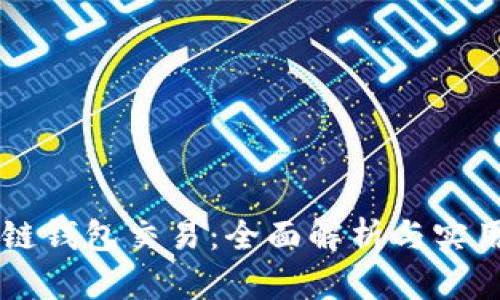 区块链钱包交易：全面解析与实用指南