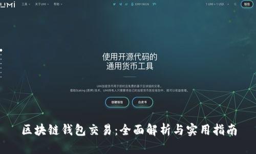 区块链钱包交易：全面解析与实用指南