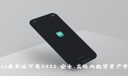 tpwallet最新版下载2025：安全、高效的数字资产管理平台