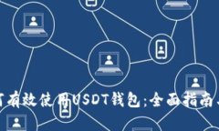 : 如何有效使用USDT钱包：全面指南与技巧