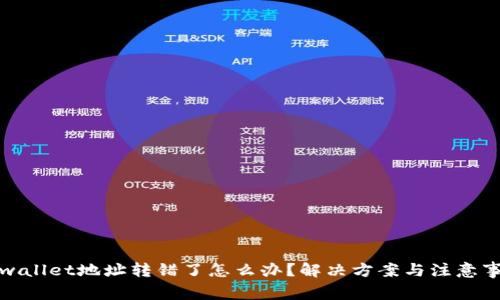 tpwallet地址转错了怎么办？解决方案与注意事项