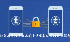 如何在华为手机上安全下载和使用比特币钱包