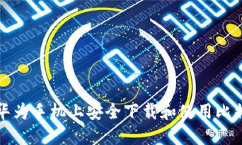 如何在华为手机上安全下载和使用比特币钱包