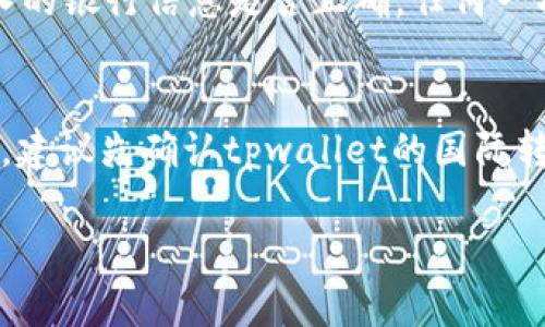   tpwallet跨行转账的全面解析 / 
 guanjianci tpwallet, 跨行转账, 数字钱包, 加密货币 /guanjianci 

在数字化金融时代，跨行转账成为了人们日常生活中必不可少的一部分。而tpwallet作为一种新兴的数字钱包，其功能也逐渐扩展到跨行转账这一领域。本文将全面解析tpwallet的跨行转账功能，以及使用这一功能时的各种注意事项、优缺点和相关问题。

什么是tpwallet？
tpwallet是一款功能强大的数字钱包应用，旨在为用户提供方便、安全的加密货币存储与管理解决方案。用户可以通过tpwallet进行多种交易，包括日常消费、投资以及跨行转账等。tpwallet支持多种主流加密货币，并为用户提供实时的行情信息和交易工具。此外，tpwallet的用户界面友好，操作简单，符合现代用户的使用习惯。

tpwallet的跨行转账功能
tpwallet不仅支持传统的加密货币转账功能，还加入了跨行转账的选项。用户可以通过tpwallet将资金从一个银行账户转入另一个银行账户，甚至不同银行之间的账户。这一功能是tpwallet在市场竞争中具有优势的一个重要方面，因为它提高了用户的灵活性。

如何使用tpwallet进行跨行转账？
使用tpwallet进行跨行转账的步骤相对简单，用户只需按照以下步骤操作：
ol
li首先，下载并安装tpwallet应用，并注册账户。/li
li完成身份验证，以确保账户的安全性。/li
li在主界面选择“转账”功能，然后选择“跨行转账”。/li
li输入收款人的银行信息，包括账户名、卡号及银行名称。/li
li输入要转账的金额及备注信息（可选）。/li
li确认信息无误后，提交转账申请。/li
li等待tpwallet处理转账请求，通常情况下转账会在短时间内完成。/li
/ol

tpwallet的跨行转账费用
tpwallet在进行跨行转账时，通常会收取一定的手续费。与传统银行相比，tpwallet的手续费通常较低，这也是其受到用户青睐的原因之一。具体费用会根据转账金额以及所涉及的银行而有所变化，建议用户在转账前查看tpwallet的官方收费标准。

tpwallet的安全性
在进行跨行转账时，安全性是用户最为关心的问题之一。tpwallet采用了多重安全措施，如端到端加密、双重身份验证、实时监控等。这些措施有效保护了用户的资金及个人信息。同时，tpwallet还定期进行安全审计，以确保其系统的稳定性和安全性。

tpwallet的优缺点
虽然tpwallet的跨行转账功能带来了便利，但其也有一些不足之处：
strong优点：/strong
ul
li操作简单，用户友好/li
li手续费低，转账速度快/li
li支持多种加密货币/li
li安全性高，保障用户资金/li
/ul
strong缺点：/strong
ul
li部分用户可能对新技术感到不适应/li
li不同银行之间的时间差可能影响到账速度/li
li仍然存在市场波动带来的风险/li
/ul

相关问题分析

tpwallet的跨行转账速度如何？
tpwallet的跨行转账速度通常是用户关注的一个重要因素。与传统银行的转账相比，tpwallet在速度上有其独特的优势。大部分跨行转账在tpwallet内部处理时，可以做到实时确认，尤其是在使用相同支付网络的银行之间，转账的处理速度会非常快。然而，不同银行间的转账速度受到各自系统及流程的影响，有时可能会出现延迟。总体来看，tpwallet的跨行转账在技术上追求快速而高效，用户一般可以接受的到账时间通常在几分钟到几小时之间。

tpwallet跨行转账的安全性如何保障？
tpwallet为保护用户的资金和隐私，采取了一系列安全措施，尤其在跨行转账的过程中。采用的数据加密技术可以有效防止信息泄露，此外，tpwallet还支持双重身份验证，用户在转账前需要确认其身份信息。这些措施有效减少了账户被盗用的可能性。同时，tpwallet会实时监控所有转账活动，若检测到异常交易，则会立即进行冻结并通知用户。因此，在使用tpwallet进行跨行转账时，用户可以享受到相对安全的环境。

如何解决tpwallet跨行转账中遇到的问题？
在使用tpwallet进行跨行转账时，用户可能会遇到各种问题，如转账失败、到账延迟等。此时，用户需要采取有效的措施进行解决。首先，用户应检查自身的网络连接状态，确保没有因网络问题导致转账失败。其次，仔细核对输入的银行信息是否正确，任何一项错误都可能导致转账失败或资金延误。若问题仍然无法解决，可以通过tpwallet的客服渠道寻求帮助，客服会根据用户的情况提供相应的解决方案。此外，保持对tpwallet账户和设备的定期检查，也能有效预防问题的产生。

tpwallet是否支持国际跨行转账？
tpwallet在国内跨行转账的表现良好，但对于国际跨行转账，其支持的情况则会有所不同。国际跨行转账通常涉及到不同国家的货币转换及政策合规问题，tpwallet在这方面的功能相对较少。因此，用户若需要进行国际转账，建议先确认tpwallet的国际转账政策及相关费用。同时，用户也可以考虑使用其他专业的国际转账平台，确保资金的安全和速度。总的来说，tpwallet的跨行转账功能在国内较为完善，而国际转账则需根据具体情况来判断其可行性。

综上所述，tpwallet在跨行转账方面的功能为用户提供了极大的便利，特别是在资金流动性与安全保障方面都表现出色。然而，用户在使用过程中仍需保持警惕，加强对个人信息的保护，以确保转账的安全和高效。