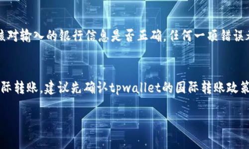   tpwallet跨行转账的全面解析 / 
 guanjianci tpwallet, 跨行转账, 数字钱包, 加密货币 /guanjianci 

在数字化金融时代，跨行转账成为了人们日常生活中必不可少的一部分。而tpwallet作为一种新兴的数字钱包，其功能也逐渐扩展到跨行转账这一领域。本文将全面解析tpwallet的跨行转账功能，以及使用这一功能时的各种注意事项、优缺点和相关问题。

什么是tpwallet？
tpwallet是一款功能强大的数字钱包应用，旨在为用户提供方便、安全的加密货币存储与管理解决方案。用户可以通过tpwallet进行多种交易，包括日常消费、投资以及跨行转账等。tpwallet支持多种主流加密货币，并为用户提供实时的行情信息和交易工具。此外，tpwallet的用户界面友好，操作简单，符合现代用户的使用习惯。

tpwallet的跨行转账功能
tpwallet不仅支持传统的加密货币转账功能，还加入了跨行转账的选项。用户可以通过tpwallet将资金从一个银行账户转入另一个银行账户，甚至不同银行之间的账户。这一功能是tpwallet在市场竞争中具有优势的一个重要方面，因为它提高了用户的灵活性。

如何使用tpwallet进行跨行转账？
使用tpwallet进行跨行转账的步骤相对简单，用户只需按照以下步骤操作：
ol
li首先，下载并安装tpwallet应用，并注册账户。/li
li完成身份验证，以确保账户的安全性。/li
li在主界面选择“转账”功能，然后选择“跨行转账”。/li
li输入收款人的银行信息，包括账户名、卡号及银行名称。/li
li输入要转账的金额及备注信息（可选）。/li
li确认信息无误后，提交转账申请。/li
li等待tpwallet处理转账请求，通常情况下转账会在短时间内完成。/li
/ol

tpwallet的跨行转账费用
tpwallet在进行跨行转账时，通常会收取一定的手续费。与传统银行相比，tpwallet的手续费通常较低，这也是其受到用户青睐的原因之一。具体费用会根据转账金额以及所涉及的银行而有所变化，建议用户在转账前查看tpwallet的官方收费标准。

tpwallet的安全性
在进行跨行转账时，安全性是用户最为关心的问题之一。tpwallet采用了多重安全措施，如端到端加密、双重身份验证、实时监控等。这些措施有效保护了用户的资金及个人信息。同时，tpwallet还定期进行安全审计，以确保其系统的稳定性和安全性。

tpwallet的优缺点
虽然tpwallet的跨行转账功能带来了便利，但其也有一些不足之处：
strong优点：/strong
ul
li操作简单，用户友好/li
li手续费低，转账速度快/li
li支持多种加密货币/li
li安全性高，保障用户资金/li
/ul
strong缺点：/strong
ul
li部分用户可能对新技术感到不适应/li
li不同银行之间的时间差可能影响到账速度/li
li仍然存在市场波动带来的风险/li
/ul

相关问题分析

tpwallet的跨行转账速度如何？
tpwallet的跨行转账速度通常是用户关注的一个重要因素。与传统银行的转账相比，tpwallet在速度上有其独特的优势。大部分跨行转账在tpwallet内部处理时，可以做到实时确认，尤其是在使用相同支付网络的银行之间，转账的处理速度会非常快。然而，不同银行间的转账速度受到各自系统及流程的影响，有时可能会出现延迟。总体来看，tpwallet的跨行转账在技术上追求快速而高效，用户一般可以接受的到账时间通常在几分钟到几小时之间。

tpwallet跨行转账的安全性如何保障？
tpwallet为保护用户的资金和隐私，采取了一系列安全措施，尤其在跨行转账的过程中。采用的数据加密技术可以有效防止信息泄露，此外，tpwallet还支持双重身份验证，用户在转账前需要确认其身份信息。这些措施有效减少了账户被盗用的可能性。同时，tpwallet会实时监控所有转账活动，若检测到异常交易，则会立即进行冻结并通知用户。因此，在使用tpwallet进行跨行转账时，用户可以享受到相对安全的环境。

如何解决tpwallet跨行转账中遇到的问题？
在使用tpwallet进行跨行转账时，用户可能会遇到各种问题，如转账失败、到账延迟等。此时，用户需要采取有效的措施进行解决。首先，用户应检查自身的网络连接状态，确保没有因网络问题导致转账失败。其次，仔细核对输入的银行信息是否正确，任何一项错误都可能导致转账失败或资金延误。若问题仍然无法解决，可以通过tpwallet的客服渠道寻求帮助，客服会根据用户的情况提供相应的解决方案。此外，保持对tpwallet账户和设备的定期检查，也能有效预防问题的产生。

tpwallet是否支持国际跨行转账？
tpwallet在国内跨行转账的表现良好，但对于国际跨行转账，其支持的情况则会有所不同。国际跨行转账通常涉及到不同国家的货币转换及政策合规问题，tpwallet在这方面的功能相对较少。因此，用户若需要进行国际转账，建议先确认tpwallet的国际转账政策及相关费用。同时，用户也可以考虑使用其他专业的国际转账平台，确保资金的安全和速度。总的来说，tpwallet的跨行转账功能在国内较为完善，而国际转账则需根据具体情况来判断其可行性。

综上所述，tpwallet在跨行转账方面的功能为用户提供了极大的便利，特别是在资金流动性与安全保障方面都表现出色。然而，用户在使用过程中仍需保持警惕，加强对个人信息的保护，以确保转账的安全和高效。