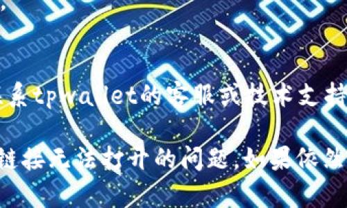 在您遇到tpwallet官网链接无法打开的问题时，有几个可能的原因和解决方法。下面是详细分析及建议。

### 可能的原因

1. **服务器问题**：
   可能是tpwallet的服务器遇到了技术故障，造成网站暂时无法访问。这种情况通常会很快得到修复。

2. **网络问题**：
   您本地的网络连接可能有问题。请检查您的互联网连接是否正常工作，比如通过打开其他网站来确认。

3. **浏览器问题**：
   您使用的浏览器可能存在缓存或设置问题，导致无法加载网站内容。您可以尝试清除浏览器缓存或使用另一个浏览器。

4. **地区限制**：
   某些网站可能会限制特定地区的访问。您可以试着使用VPN来访问该网站，看是否能成功。

5. **DNS问题**：
   有时候，DNS解析会导致网址无法打开。您可以尝试更改您的DNS设置，比如使用Google的8.8.8.8和8.8.4.4。

### 解决方案

- **刷新网站**：
  尝试多次刷新网站，有时服务器问题会临时存在。

- **检查网络连接**：
  确保您的网络连接正常，可以尝试重启路由器。

- **清除浏览器缓存**：
  进入浏览器设置，清除缓存和Cookies，然后重新加载网站。

- **使用不同的浏览器**：
  尝试在不同的浏览器上打开网址，找出是否是浏览器问题。

- **使用VPN**：
  如果是地区限制，使用VPN可能会解决问题。

- **联系支持**：
  如果以上方法都无法解决问题，可以尝试联系tpwallet的客服或技术支持，询问官网的最新动态。

希望这些建议能够帮助您解决tpwallet官网链接无法打开的问题。如果依然无法访问，可能需要等待官方修复。
