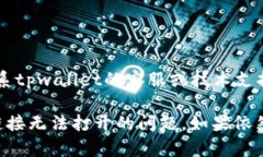 在您遇到tpwallet官网链接无法打开的问题时，有几