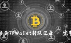 如何查询TPWallet转账记录 - 完整指南
