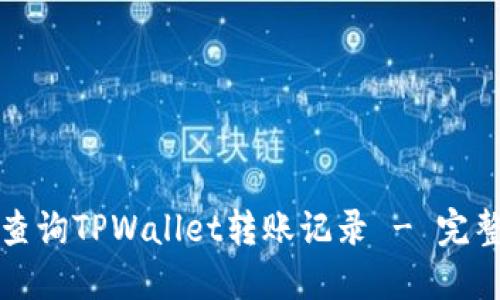 如何查询TPWallet转账记录 - 完整指南