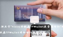 为您提供关于＂Kishu币放在TPWallet是否有分红＂的